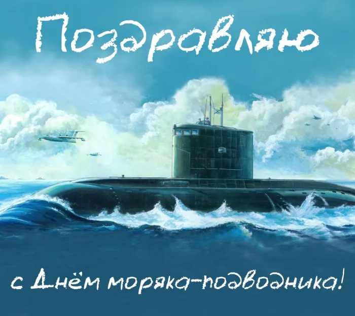 Картинки с Днем моряка-подводника (100 открыток). Красивые