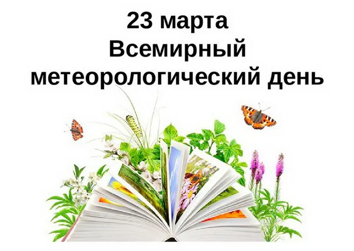 Картинки со Всемирным днем метеорологии (70 открыток). С надписями