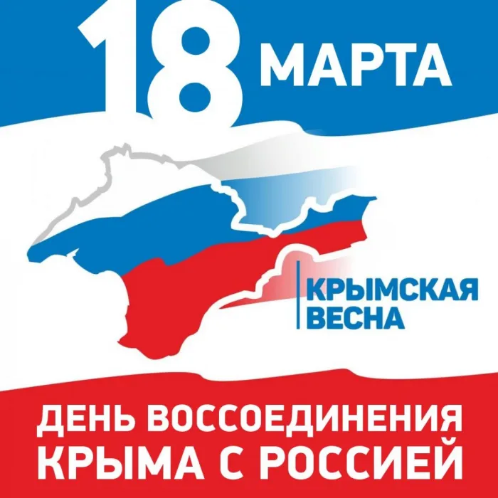 Картинки с Днем воссоединения Крыма с Россией (55 открыток). Красивые