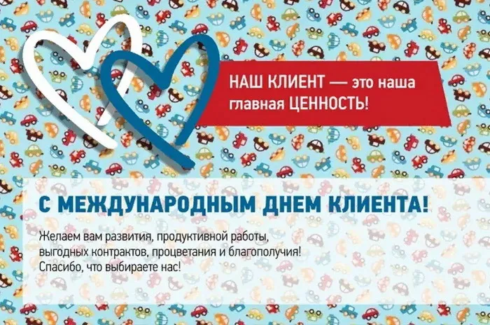 Картинки с Международным днем клиента (45 открыток). С поздравлениями