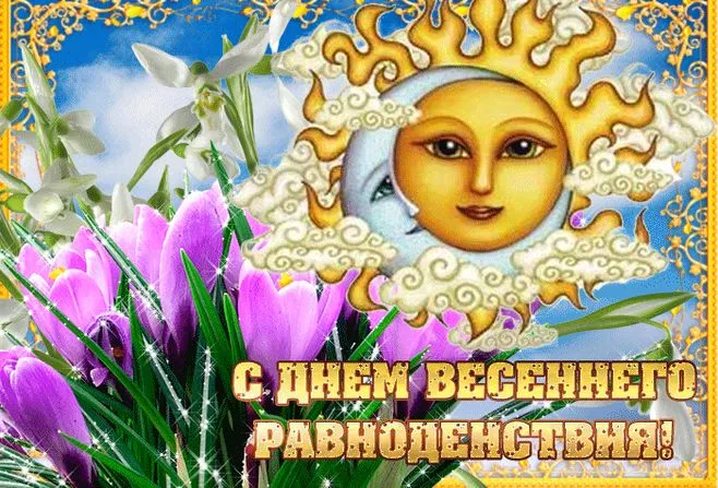 Картинки с Днем весеннего равноденствия (60 открыток). Красивые