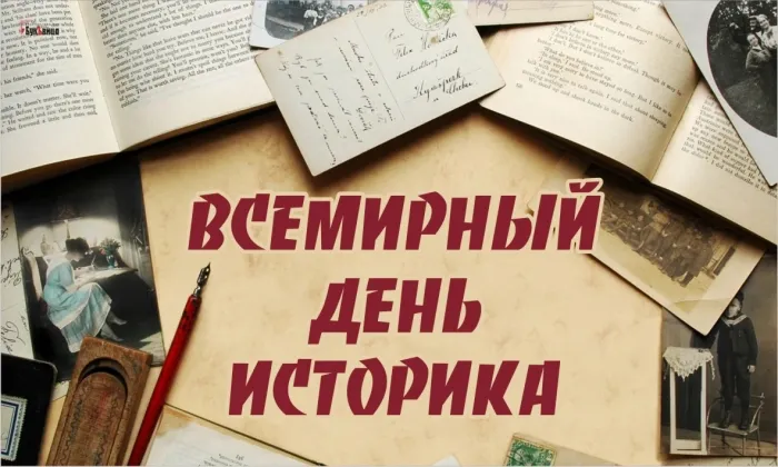 Картинки со Всемирным днем историка (15 открыток). Картинки с надписями и поздравлениями