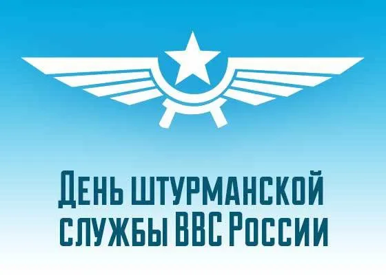 Картинки с Днем штурманской службы ВВС России (40 открыток). Картинки с надписями