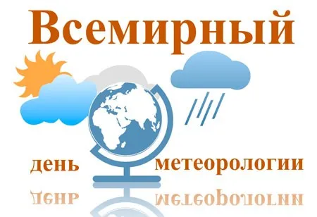 Картинки со Всемирным днем метеорологии (70 открыток). С надписями