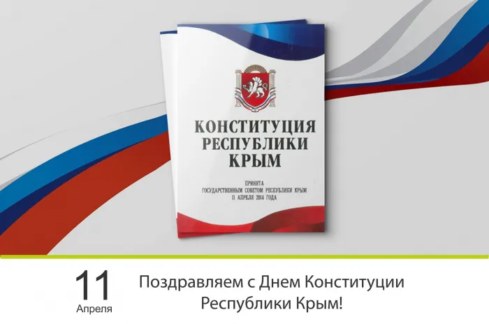 Картинки с Днем Конституции Республики Крым (14 открыток). Картинки с надписями