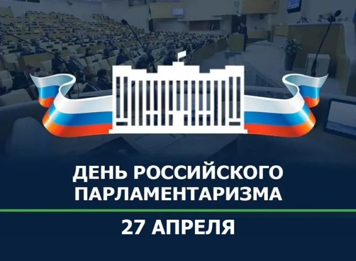 Картинки с Днем российского парламентаризма (30 открыток)