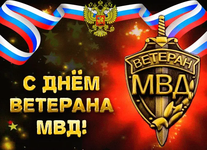 Картинки с Днем ветеранов МВД (55 открыток). Красивые картинки с надписями