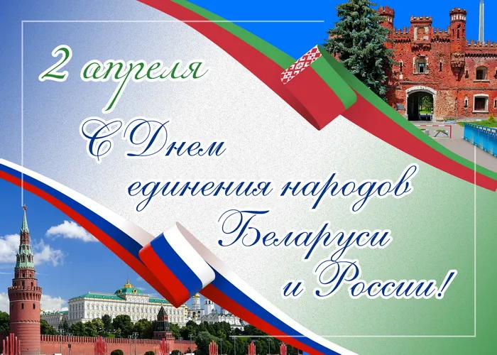 Картинки с Днем единения народов Беларуси и России (50 открыток). С надписями