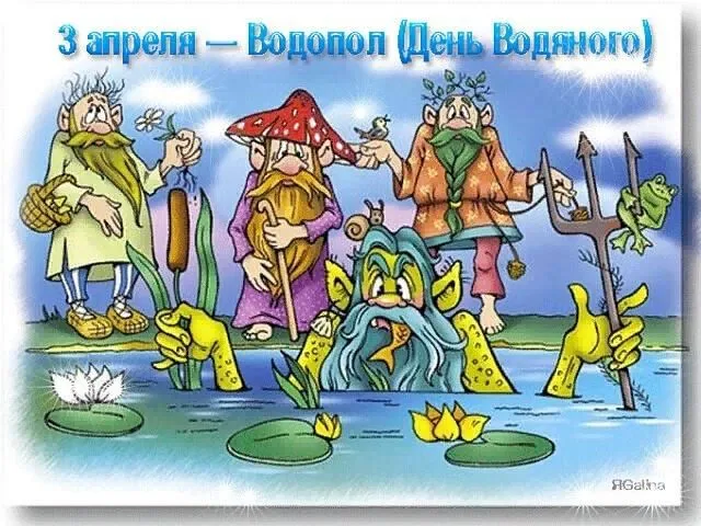 Картинки с Днем Водяного (15 открыток). Картинки с надписями