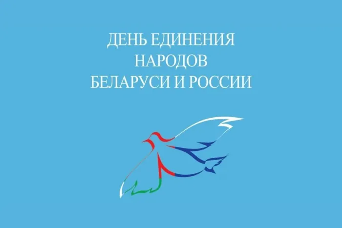 Картинки с Днем единения народов Беларуси и России (50 открыток). С надписями