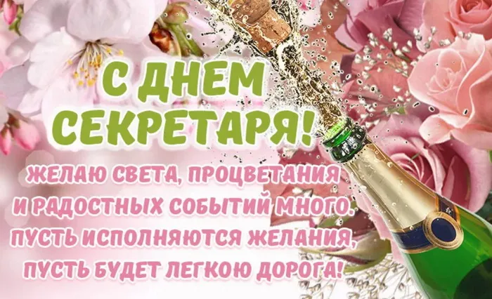 Картинки с Международным днем секретаря (80 открыток). Красивые картинки с поздравлениями и пожеланиями