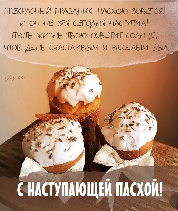 Картинки с наступающей Пасхой (55 открыток). Красивые картинки с надписями