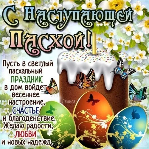 Картинки с наступающей Пасхой (55 открыток). Красивые картинки с надписями