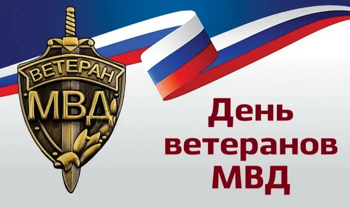 Картинки с Днем ветеранов МВД (55 открыток). Красивые картинки с надписями