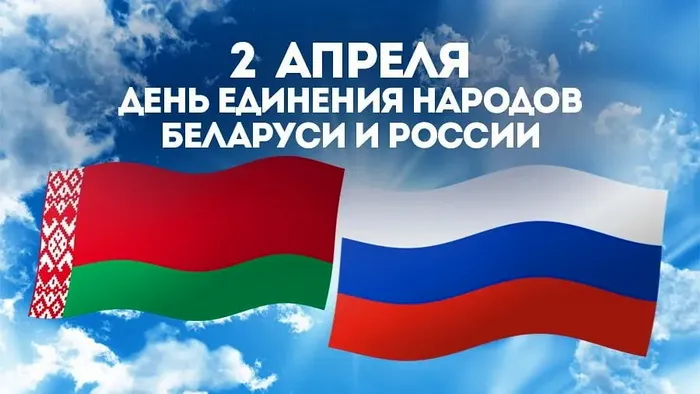 Картинки с Днем единения народов Беларуси и России (50 открыток). С надписями