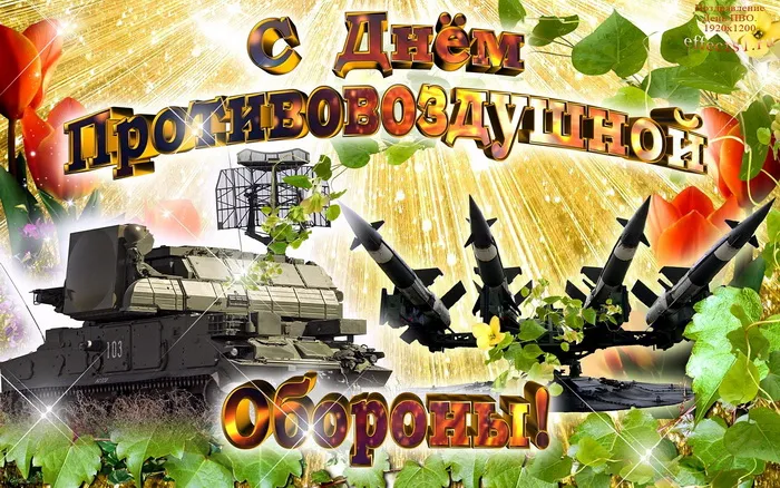 Картинки с Днем войск противовоздушной обороны (55 открыток). Картинки с надписями