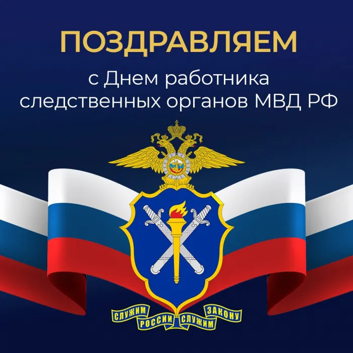 Картинки с Днем работников следственных органов МВД России (18 открыток). 