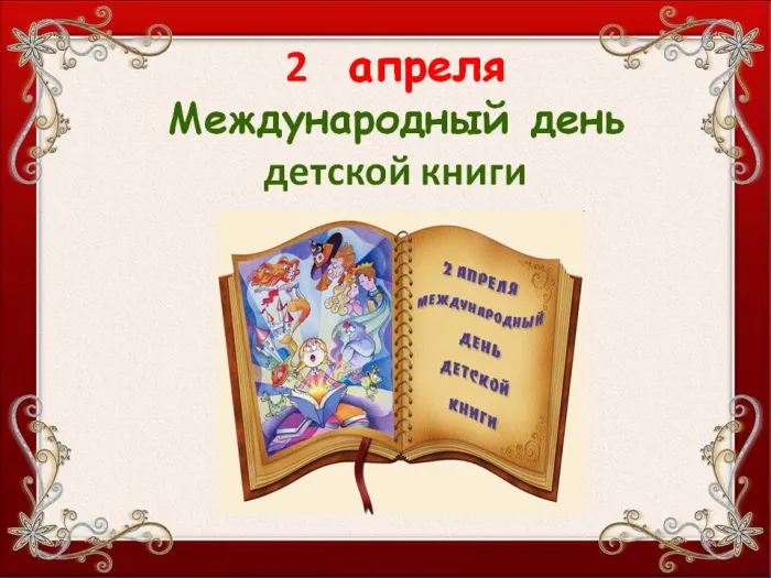 Картинки с Международным днем детской книги (50 открыток). Картинки с надписями