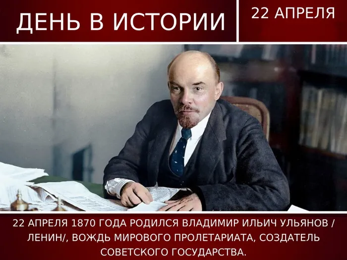 Картинки с Днем рождения Владимира Ильича Ленина (30 открыток). Красивые картинки с надписями