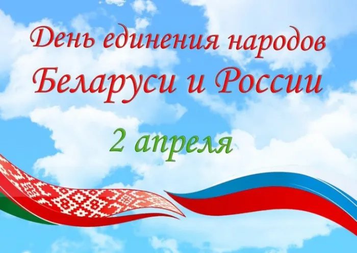 Картинки с Днем единения народов Беларуси и России (50 открыток). С надписями