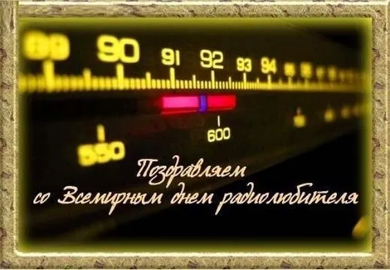 Картинки со Всемирным днем радиолюбителя (40 открыток). Картинки с надписями