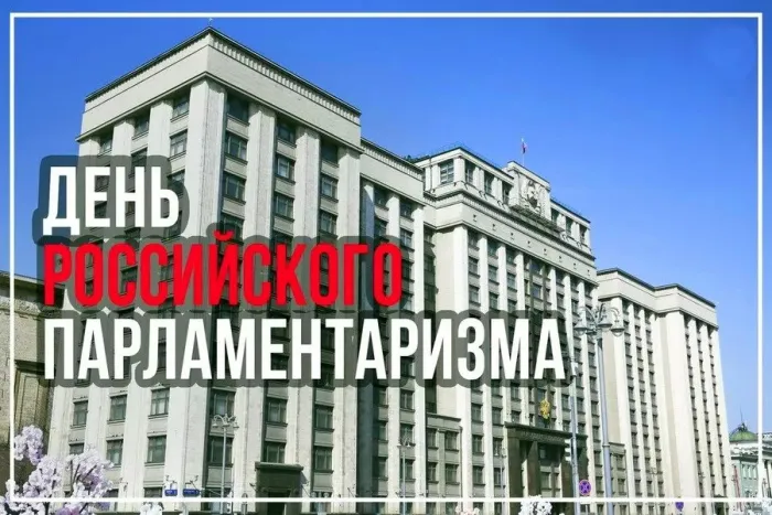 Картинки с Днем российского парламентаризма (30 открыток). 