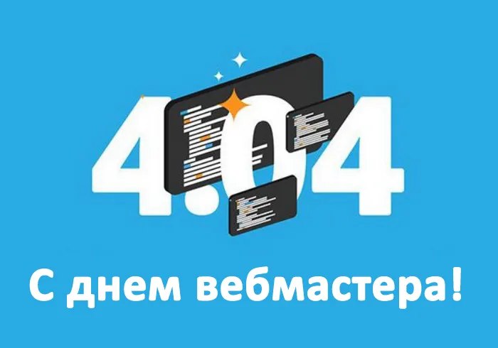 Картинки с Днем веб-мастера (70 открыток). Картинки с надписями