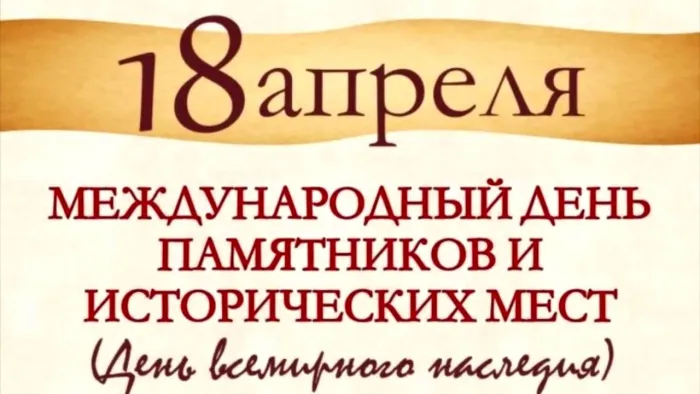 Картинки с Международным днем памятников и выдающихся мест (45 открыток). 