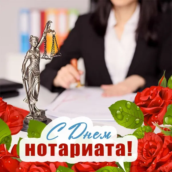 Картинки с Днем нотариата (45 открыток)