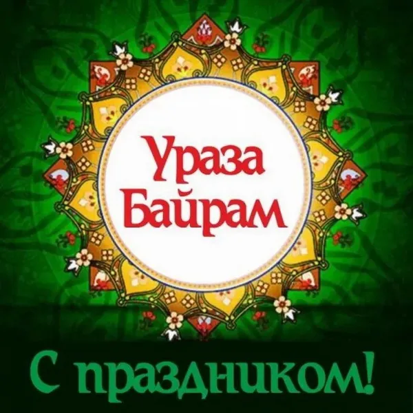 Картинки с праздником Ураза-Байрам (140 открыток). Красивые картинки с надписями