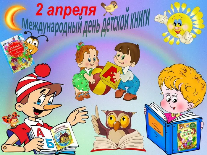 Картинки с Международным днем детской книги (50 открыток). Картинки с надписями