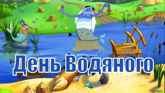 Картинки с Днем Водяного (15 открыток)