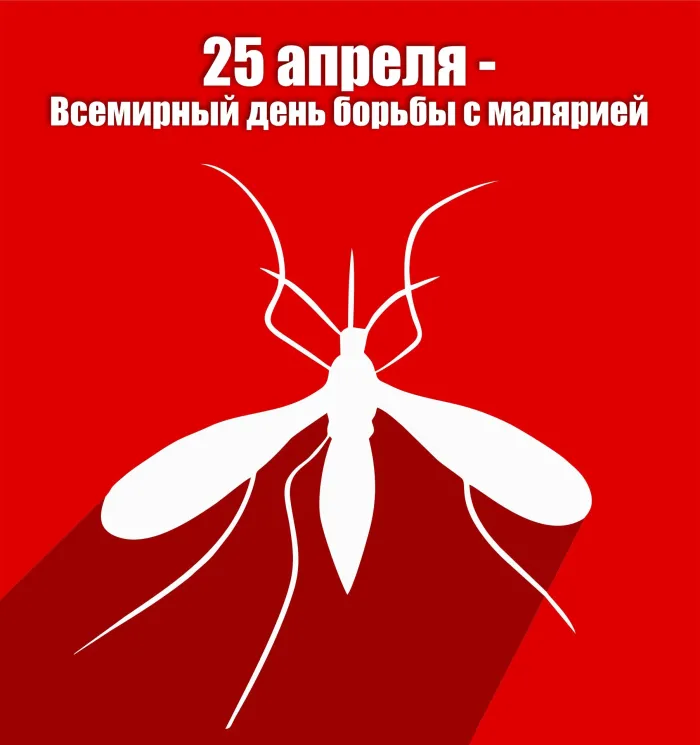 Картинки со Всемирным днем борьбы против малярии (13 открыток)