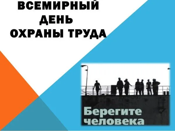 Картинки со Всемирным днем охраны труда (65 открыток). С надписями