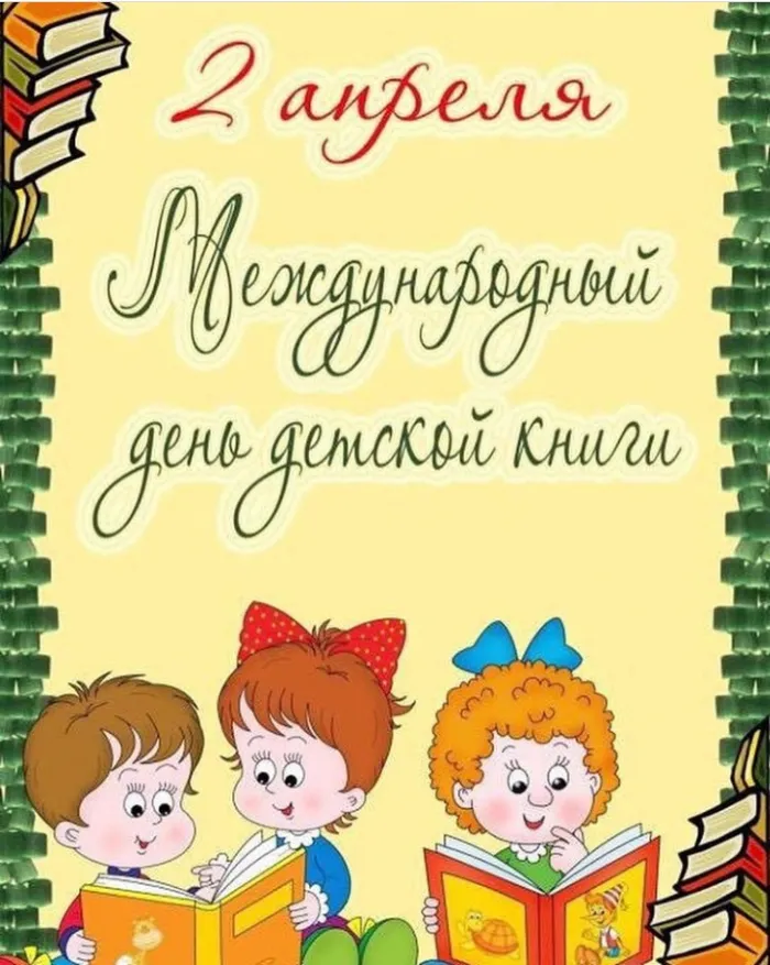 Картинки с Международным днем детской книги (50 открыток). Картинки с надписями