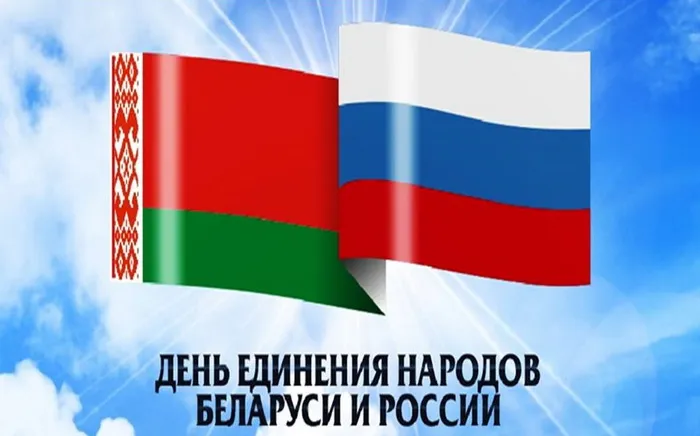 Картинки с Днем единения народов Беларуси и России (50 открыток). С надписями