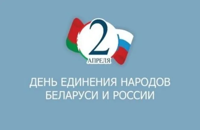 Картинки с Днем единения народов Беларуси и России (50 открыток). С надписями