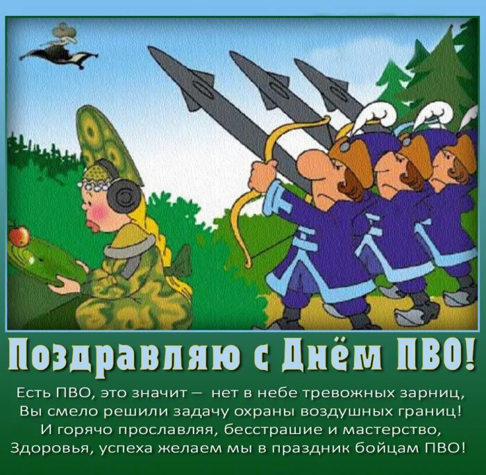 Картинки с Днем войск противовоздушной обороны (55 открыток). Картинки с надписями