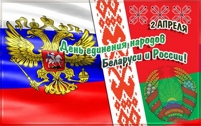 Картинки с Днем единения народов Беларуси и России (50 открыток). С надписями