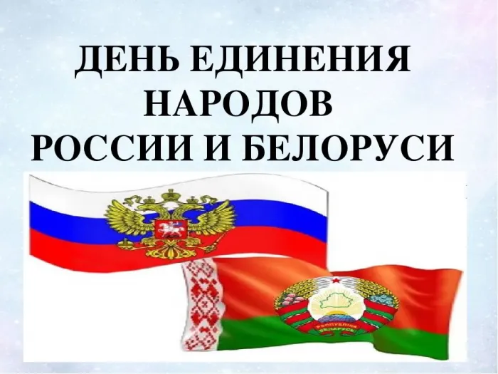 Картинки с Днем единения народов Беларуси и России (50 открыток). С надписями