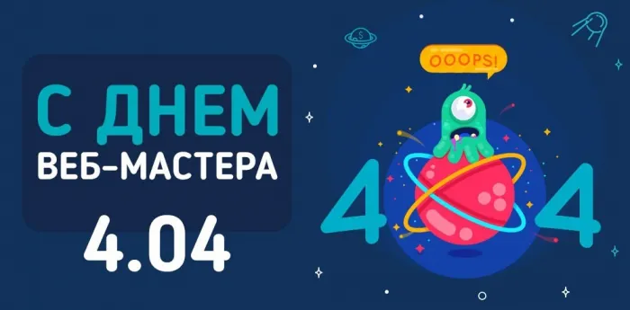 Картинки с Днем веб-мастера (70 открыток). Картинки с надписями