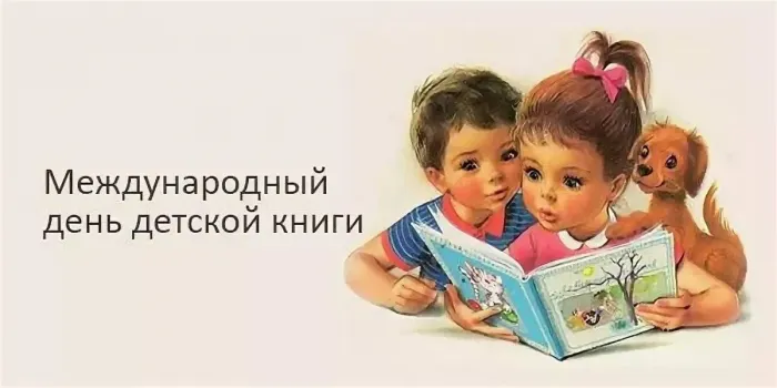 Картинки с Международным днем детской книги (50 открыток). Картинки с надписями