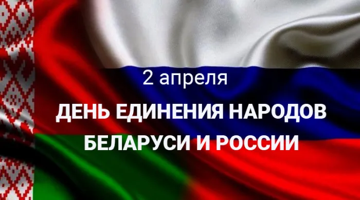 Картинки с Днем единения народов Беларуси и России (50 открыток). С надписями