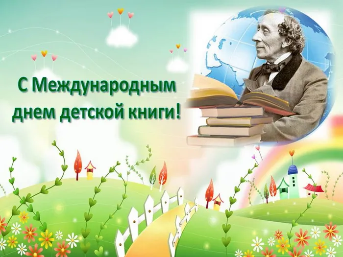 Картинки с Международным днем детской книги (50 открыток). Картинки с надписями