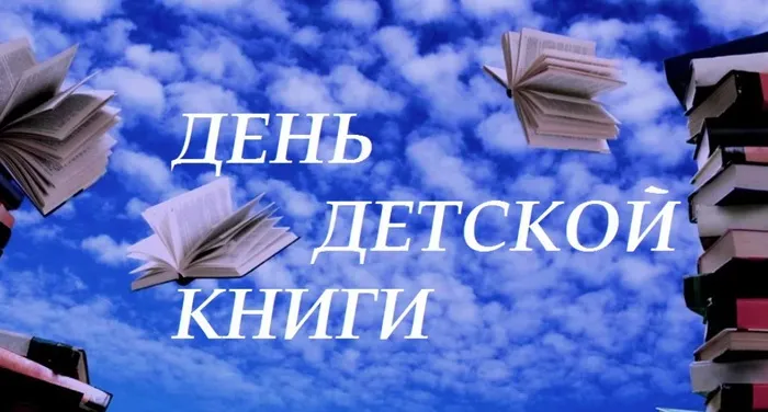 Картинки с Международным днем детской книги (50 открыток). Картинки с надписями