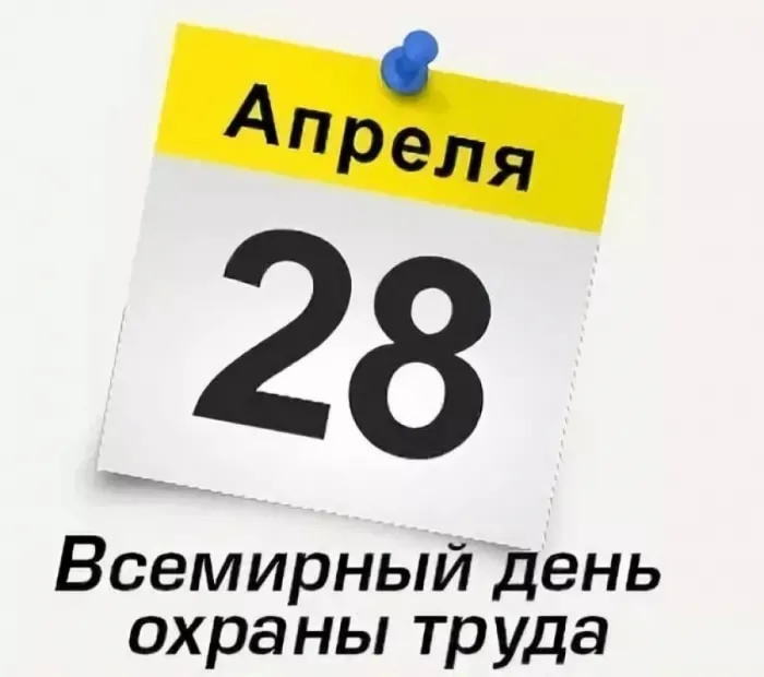 Картинки со Всемирным днем охраны труда (65 открыток). С надписями