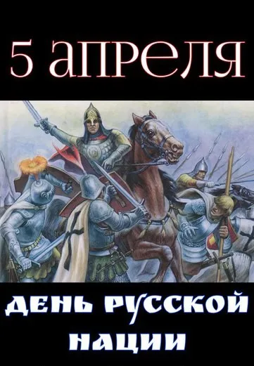 Картинки с Днем русской нации (18 открыток). С надписями