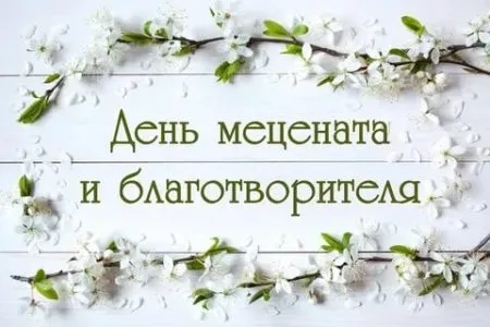 Картинки с Днем мецената и благотворителя (30 открыток). 