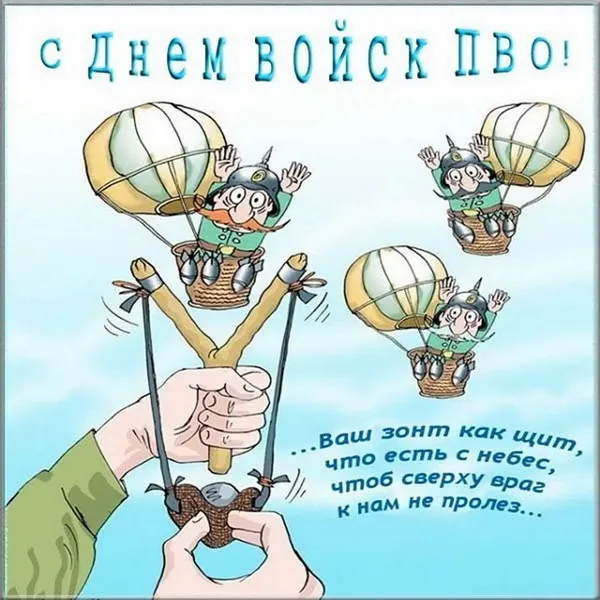 Картинки с Днем войск противовоздушной обороны (55 открыток). Картинки с надписями