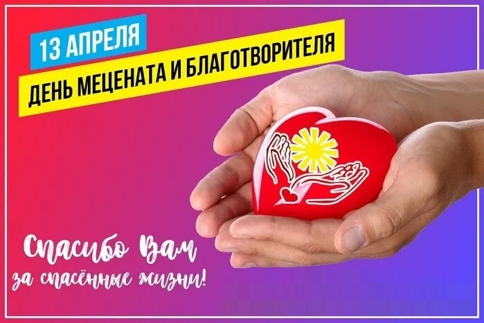 Картинки с Днем мецената и благотворителя (30 открыток). 